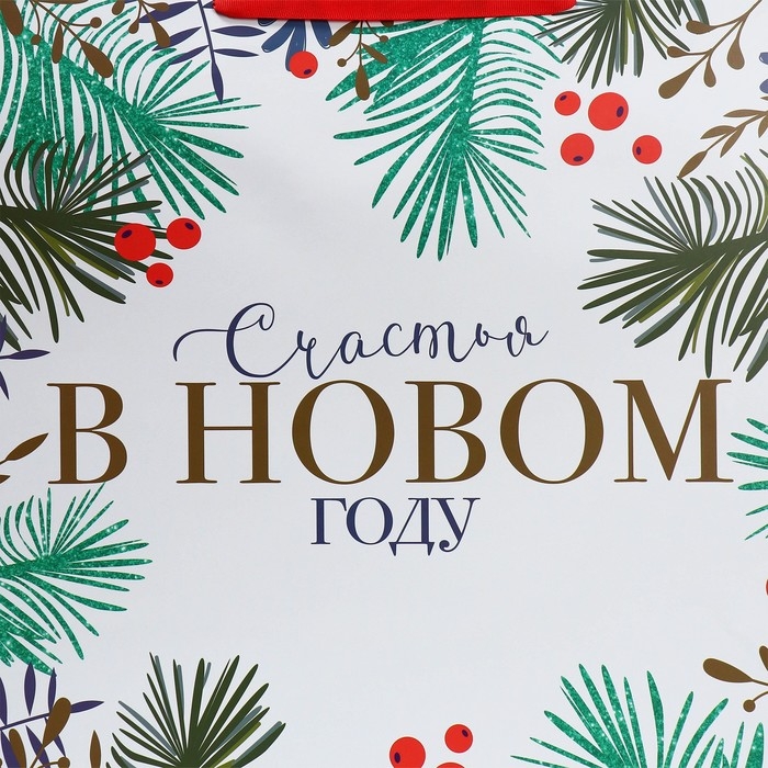 Пакет подарочный новогодний ламинированный &laquo;Счастья&raquo;, XL 49 х 40 х 19 см, Новый год