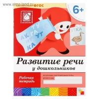 Набор рабочих тетрадей: математика, развитие речи, прописи, уроки грамоты. Подготовительная группа 6+
