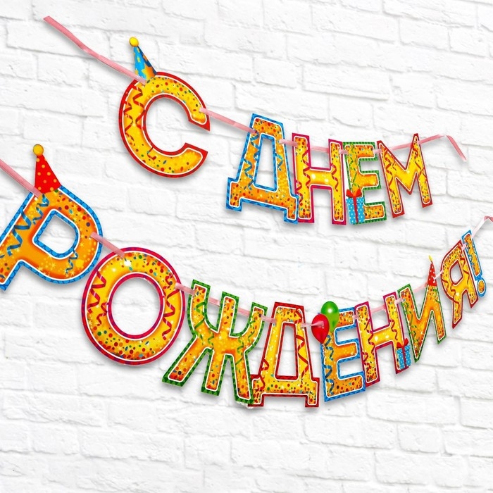 Гирлянда на ленте &laquo;С Днём Рождения!&laquo;, блёстки, длина 250 см