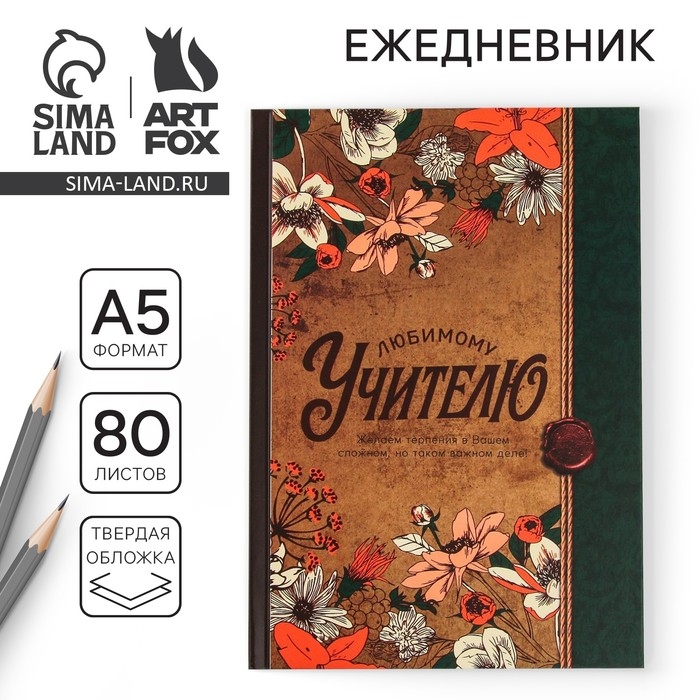 Ежедневник &laquo;Любимому учителю&raquo;, твердая обложка, формат А5, 80 листов