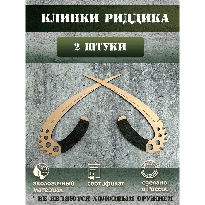 Клинки «Риддика» Клинки «Риддика»