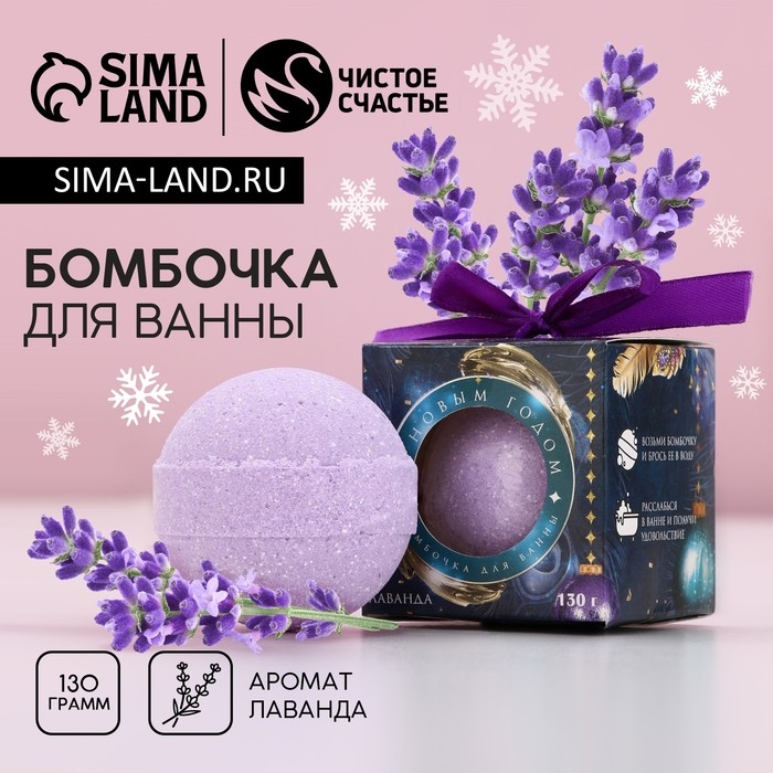 Бомбочка для ванны «Время чудес», 130 г, аромат нежной лаванды, Новый Год Бомбочка для ванны «Время чудес», 130 г, аромат нежной лаванды, Новый Год