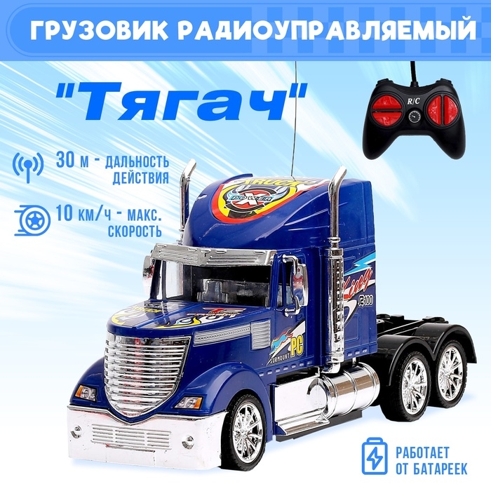 Грузовик радиоуправляемый «Тягач», работает от батареек цвет синий Грузовик радиоуправляемый «Тягач», работает от батареек цвет синий