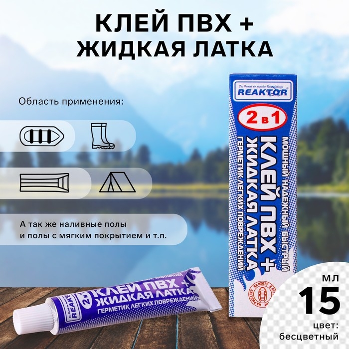 Жидкая латка с ПВХ клеем Reaktor, цвет бесцветный, 20 г, 15 мл Жидкая латка с ПВХ клеем Reaktor, цвет бесцветный, 20 г, 15 мл
