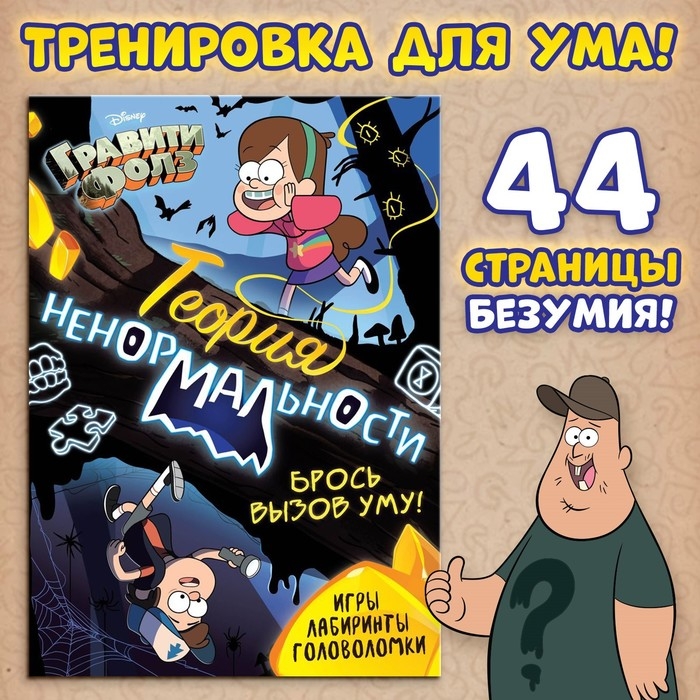 Книга с заданиями «Теория ненормальности», 44 стр., 17 × 24 см, Гравити Фолз Книга с заданиями «Теория ненормальности», 44 стр., 17 × 24 см, Гравити Фолз