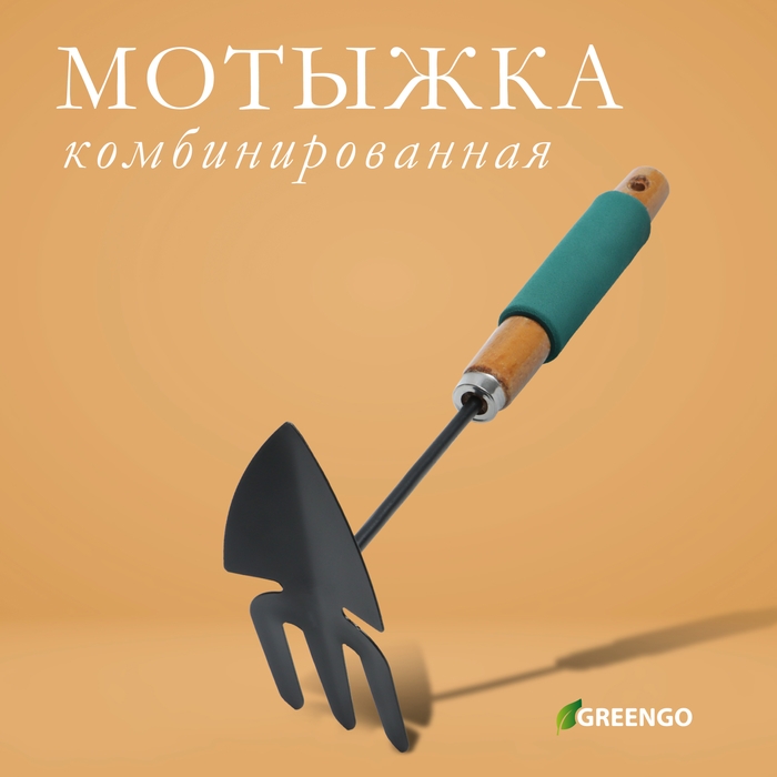 Мотыжка комбинированная Greengo, длина 30 см, деревянная ручка с поролоном Мотыжка комбинированная Greengo, длина 30 см, деревянная ручка с поролоном