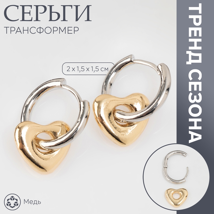 Серьги со съёмным элементом «Трансформер» сердце, цвет серебро с золотом Серьги со съёмным элементом «Трансформер» сердце, цвет серебро с золотом