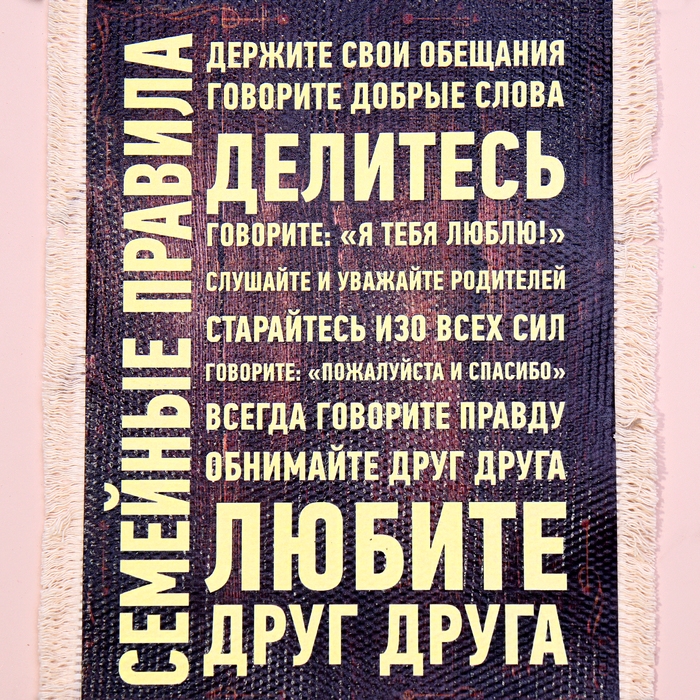 Сувенир свиток  Сувенир свиток "Семейные правила", А5