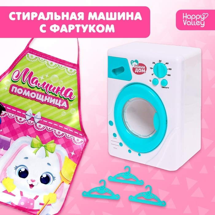 Игровой набор «Стиральная машина» с фартуком Игровой набор «Стиральная машина» с фартуком