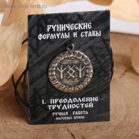 Руна «Преодоление трудностей», 68 см