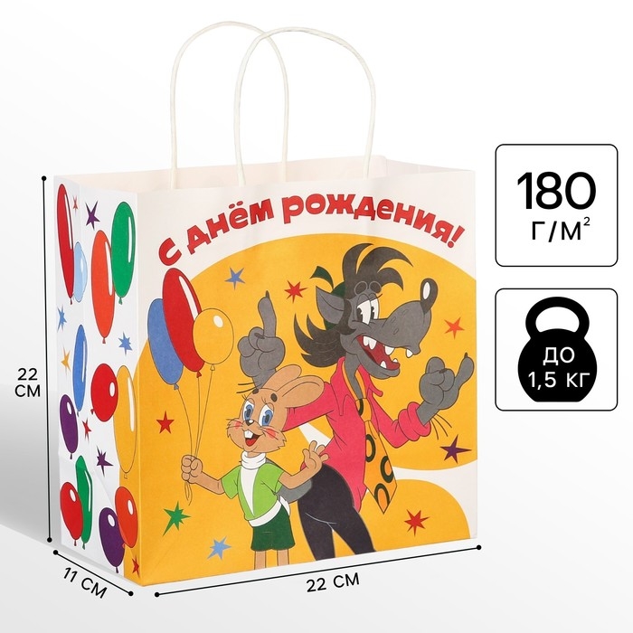 Пакет подарочный Пакет подарочный "С Днем рождения" 22х22х11 см, крафт, упаковка, Ну, погоди