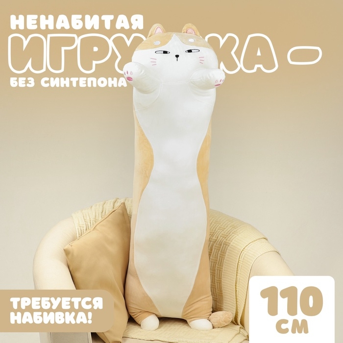 Шкурка мягкой игрушки «Кот-батон», 110 см, цвет бежевый, без набивки Шкурка мягкой игрушки «Кот-батон», 110 см, цвет бежевый, без набивки