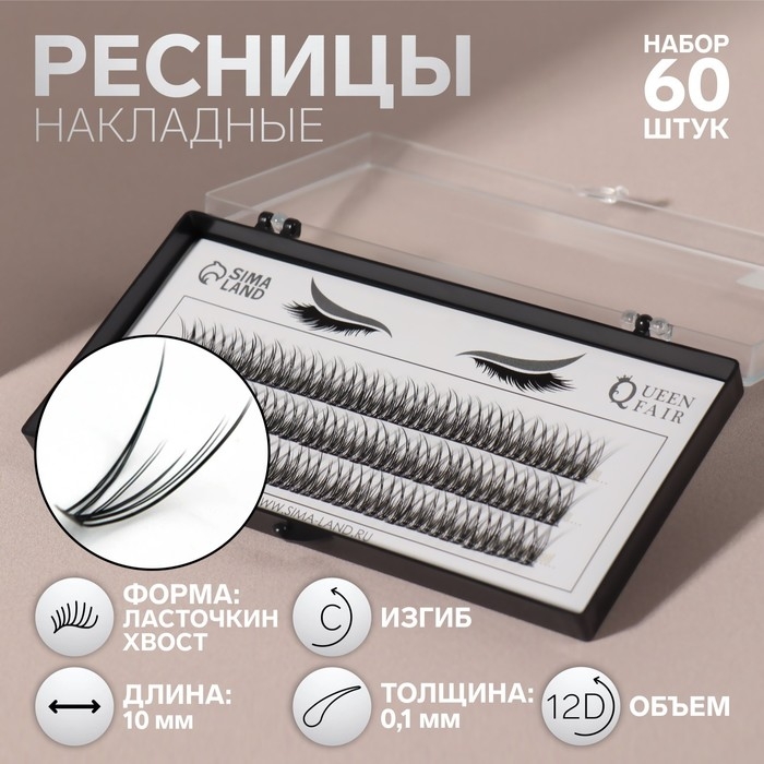 Набор накладных ресниц «Ласточкин хвост», пучки, 10 мм, толщина 0,1 мм, изгиб С, 12 D Набор накладных ресниц «Ласточкин хвост», пучки, 10 мм, толщина 0,1 мм, изгиб С, 12 D