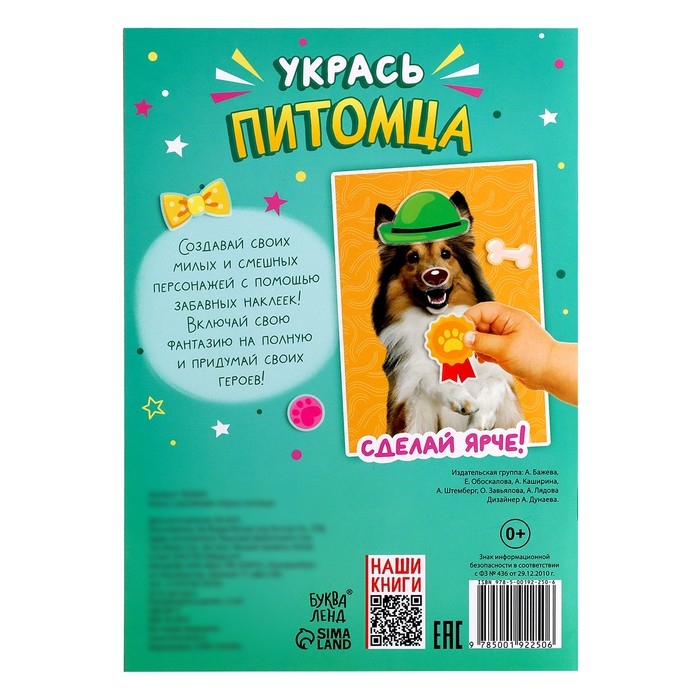 Книга с наклейками «Укрась питомца», 12 стр., 55 наклеек Книга с наклейками «Укрась питомца», 12 стр., 55 наклеек