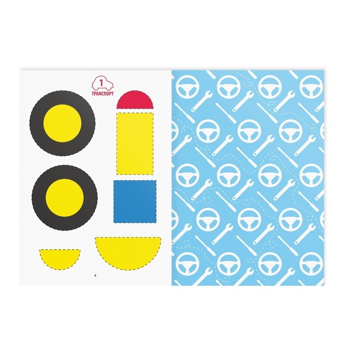 Книга-игра «Учимся вырезать и клеить», транспорт, 22 страницы, 5+ Книга-игра «Учимся вырезать и клеить», транспорт, 22 страницы, 5+
