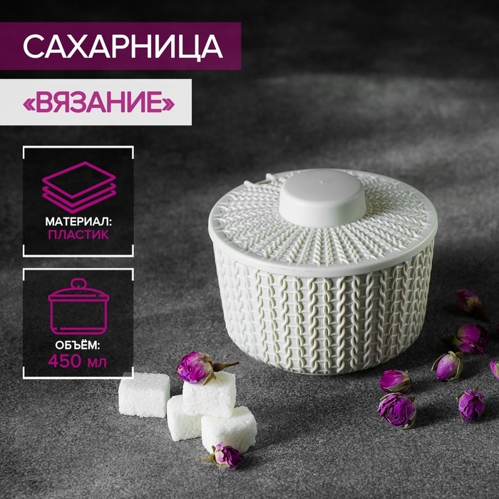 Сахарница «Вязание» 450 мл, цвет белый Сахарница «Вязание» 450 мл, цвет белый