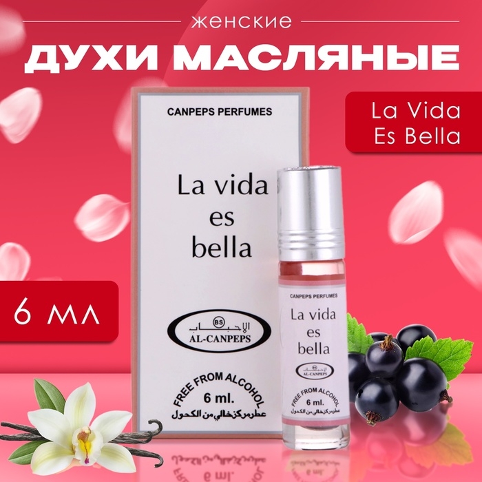 Духи масляные женские La Vida Es Bella, 6 мл Духи масляные женские La Vida Es Bella, 6 мл