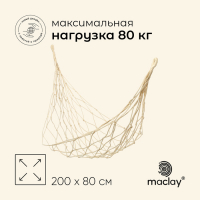 Гамак maclay, 200 х 80 см, брезент, цвет бежевый