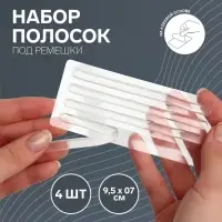 Полоски под ремешки, на клеевой основе, набор - 4 шт., силиконовые, 9.5×0.7 см., прозрачные