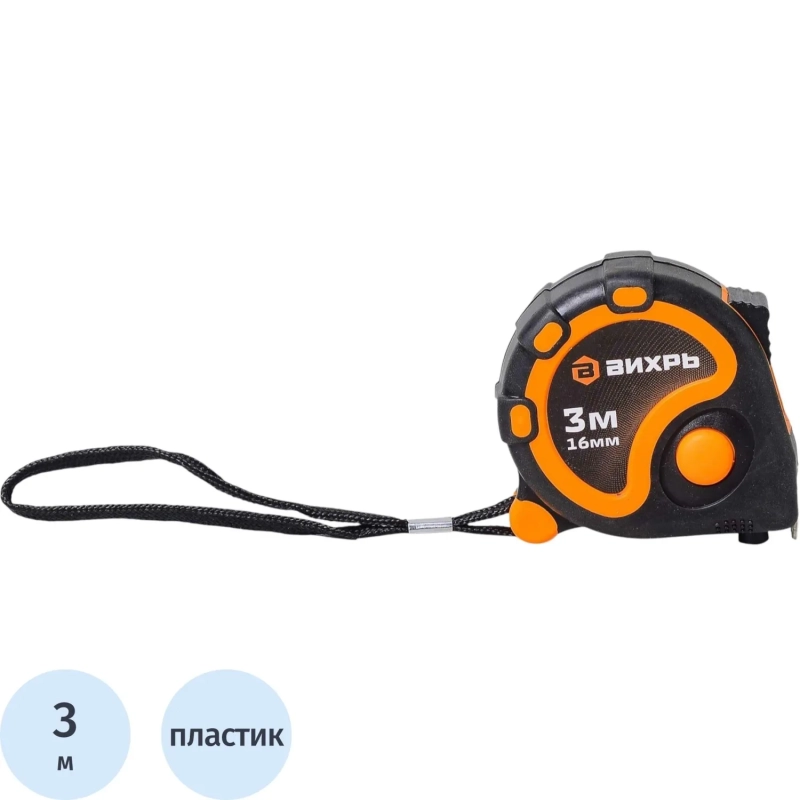 Рулетка 3м х 16мм Вихрь 73/11/1/1