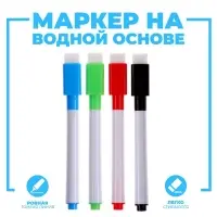 Маркер на водной основе с губкой, набор 4 шт., без магнита