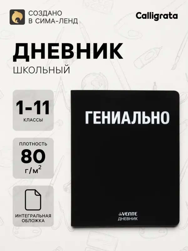 Дневник школьный универсальный для 1-11 класса &laquo;Гениально&raquo;, интегральная обложка, искусственная кожа, шелкография, ляссе, 80 г/м&sup2;