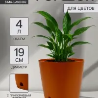 Горшок для цветов &laquo;Гранд&raquo;, 4 л, d=19 см, h=20 см, пластиковый, с прикорневым поливом, коричневый