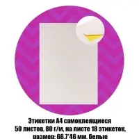 Этикетки А4 самоклеящиеся, 50 листов, 80 г/м&sup2;, на листе 18 этикеток размером 66.7&times;46 мм, глянцевые, белые
