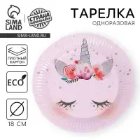 Тарелка одноразовая бумажная «Единорог», 18 см