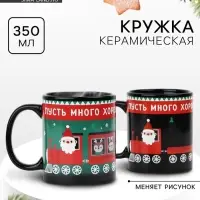Кружка-хамелеон керамическая, новогодняя «Много хорошего», 350 мл Кружка-хамелеон керамическая, новогодняя «Много хорошего», 350 мл