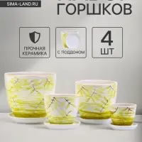 Горшок для цветов &laquo;Тропики&raquo;, керамика, с поддоном, набор 4 шт.: 400 мл, 1 л, 2.5 л, 5 л