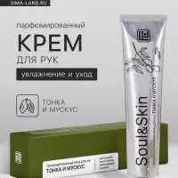 Крем для рук парфюмированный Soul&Skin тонка и мускус, 65 мл