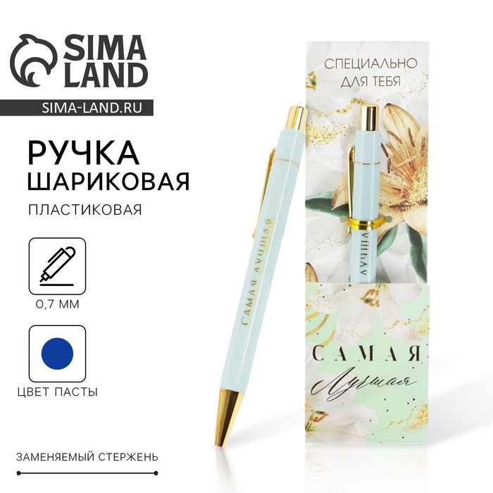 Ручка шариковая синяя паста 0.7 мм «Самая лучшая» пластик с тиснением на корпусе