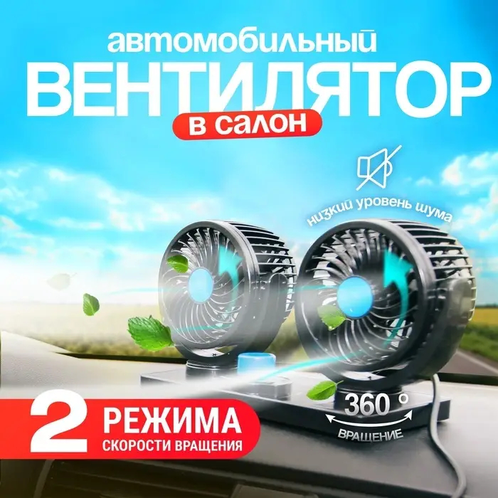 Вентилятор салона TORSO, 12 В, двойной, поворотный 360&deg;