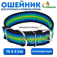 Ошейник четырехслойный, 75&times;5 см, разноцветный