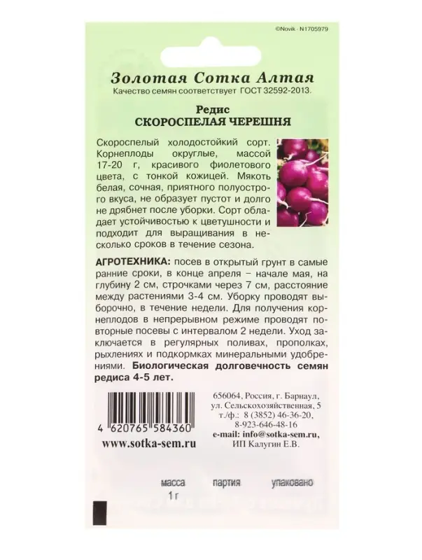 Семена Редис &laquo;Скороспелая черешня&raquo;, 1 г, фиолетовый, &laquo;Золотая Сотка Алтая&raquo;