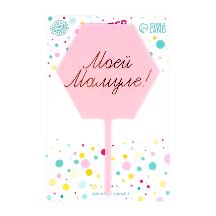 Топпер «Моей мамуле!» Топпер «Моей мамуле!»