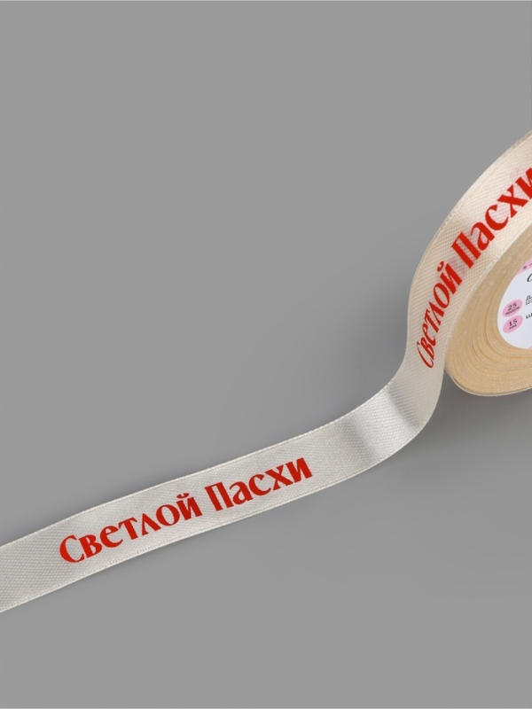 Лента атласная 15мм*25±1ярд(23м±1м) Светлой пасхи молочный №8 АУ Лента атласная 15мм*25±1ярд(23м±1м) Светлой пасхи молочный №8 АУ