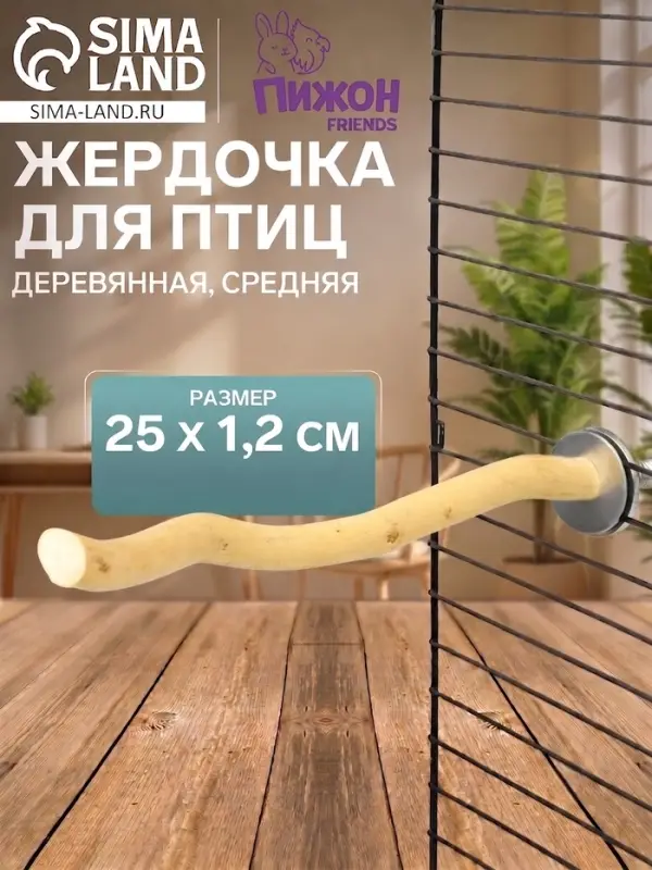 Жердочка для птиц &laquo;Пижон&raquo; 25&times;1.2 см средняя, дерево