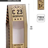 Коробка складная «С 23 февраля», 14 х 5.5 х 3.5 см