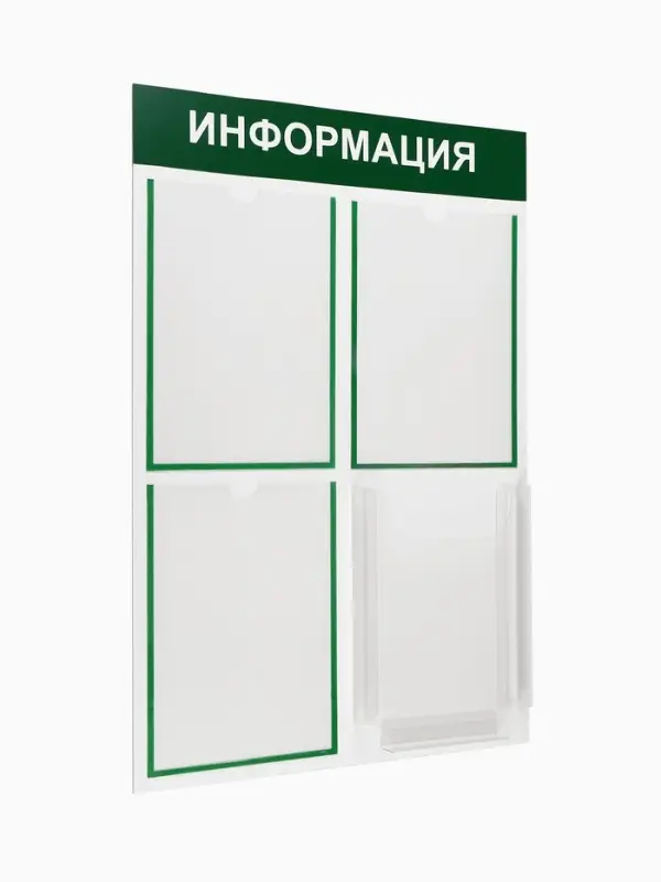 Информационный стенд &laquo;Информация&raquo; 4 кармана (3 плоских А4, 1 объемный А4), цвет зелёный