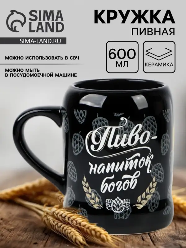 Кружка пивная керамическая &laquo;Пиво - напиток богов&raquo;, 600 мл