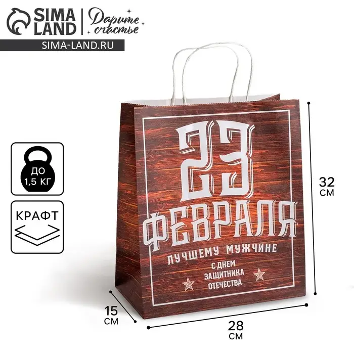 Пакет подарочный крафт, упаковка, «С 23 февраля», 28 х 32 х 15 см
