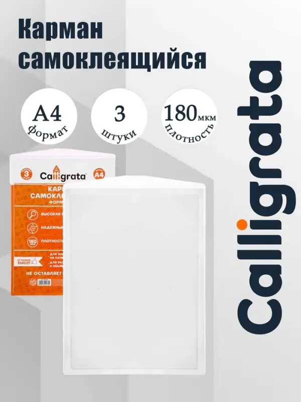 Карман самоклеящийся А4, 223&times;303 мм, комплект 3 штуки, Calligrata, 180 мкм, на лицевую сторону папок и любые гладкие поверхности