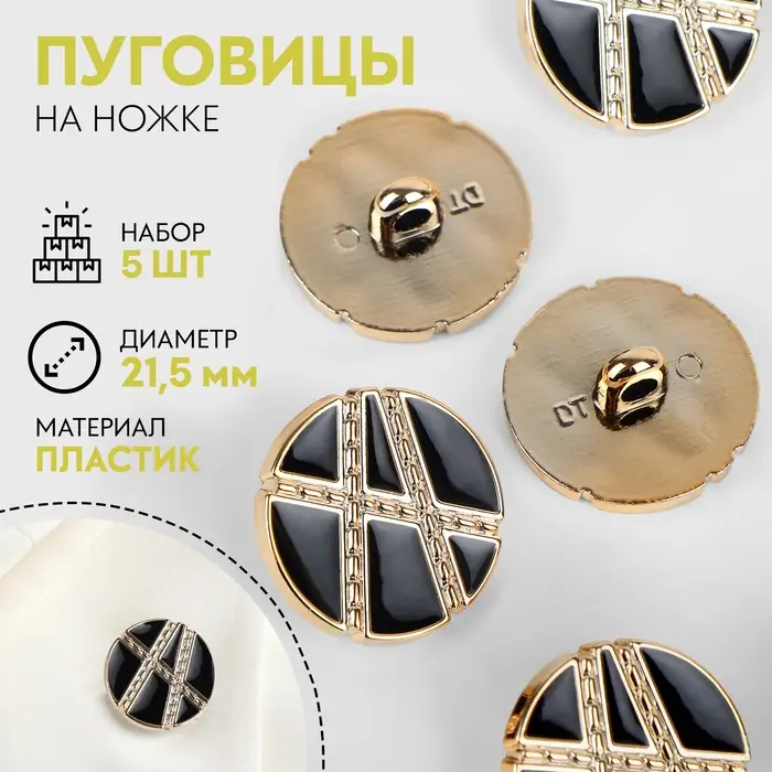 Пуговицы на ножке, d=21.5 мм, набор 5 шт., цвет чёрный, золотой Пуговицы на ножке, d=21.5 мм, набор 5 шт., цвет чёрный, золотой
