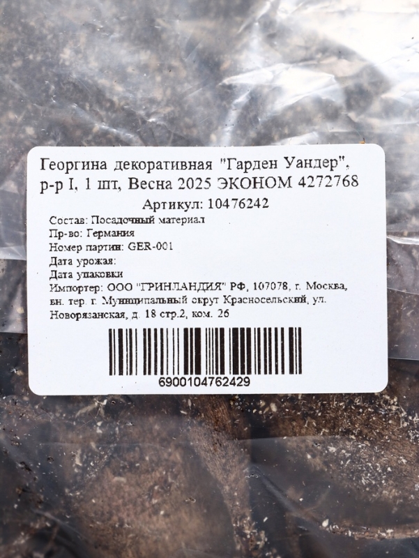 Георгина декоративная "Гарден Уандер", р-р I, 1 шт, Весна 2024 ЭКОНОМ 4272768