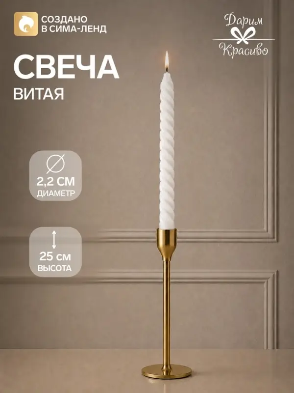 Свеча витая, 2.2&times;25 см, белая, &laquo;Богатство Аромата&raquo;