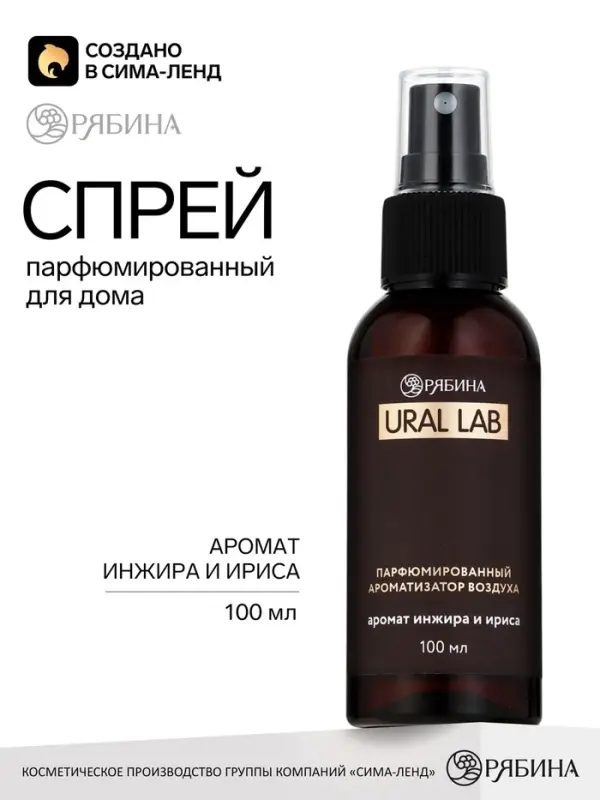 Спрей парфюмированный для дома, ароматизатор воздуха, аромат инжира и ириса, 100 мл, URAL LAB