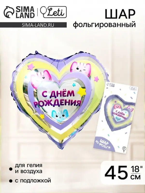 Воздушный шар фольгированный 18" &laquo;С днём рождения&raquo;, котики, сердце, с подложкой
