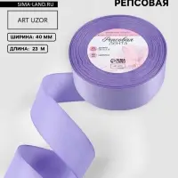 Лента репсовая, 40 мм, 23&plusmn;1 м, сиреневая №21